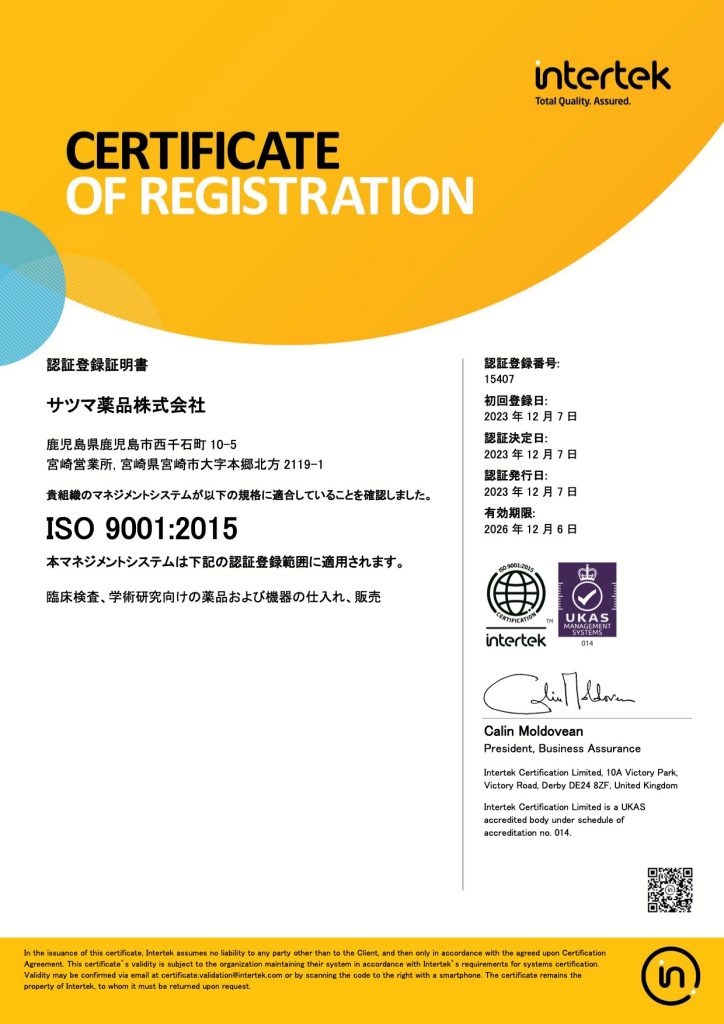 認証登録証明書　サツマ薬品株式会社　ISO 9001:2015