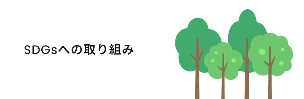 SDGsへの取り組み